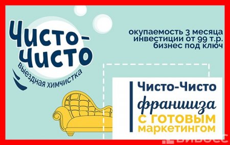 Франшиза Чисто-Чисто — логотип