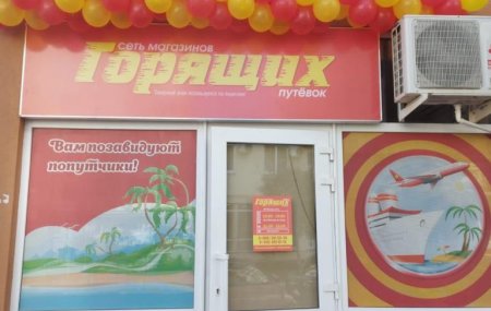 Франшиза Сеть Магазинов Горящих Путевок — логотип