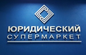 Франшиза Юридический Супермаркет — логотип