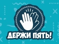 Франшиза Держи Пять!