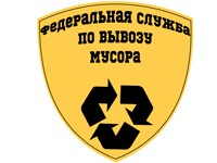 Франшиза Федеральная Служба По Вывозу Мусора