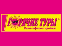 Франшиза Горячие Туры
