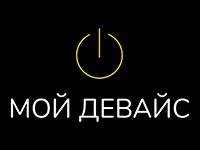 Франшиза Мой Девайс