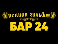 Франшиза Пенная Гильдия Бар 24