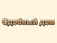 Франшиза Сдобный Дом