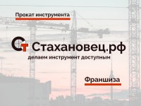 Франшиза Стахановец.Рф