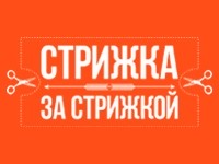 Франшиза Стрижка За Стрижкой